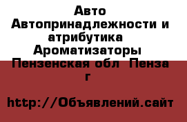 Авто Автопринадлежности и атрибутика - Ароматизаторы. Пензенская обл.,Пенза г.